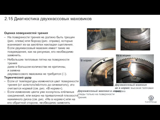 Оценка поверхностей трения На поверхности трения не должно быть трещин (рис. слева) или