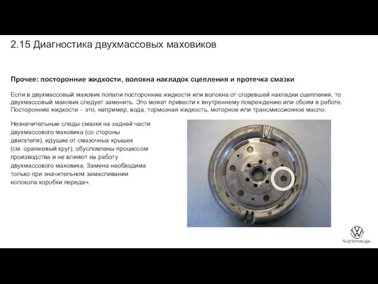 Прочее: посторонние жидкости, волокна накладок сцепления и протечка смазки Если