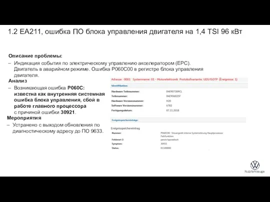 1.2 EA211, ошибка ПО блока управления двигателя на 1,4 TSI 96 кВт Описание