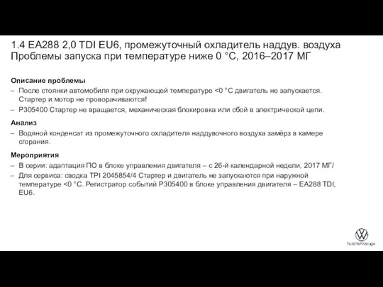 1.4 EA288 2,0 TDI EU6, промежуточный охладитель наддув. воздуха Проблемы запуска при температуре