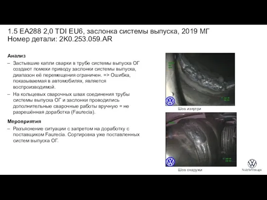 Анализ Застывшие капли сварки в трубе системы выпуска ОГ создают помехи приводу заслонки