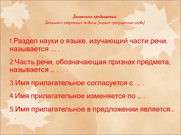 Закончите предложения. Запишите полученные ответы (только пропущенные слова) 1.Раздел науки о языке, изучающий