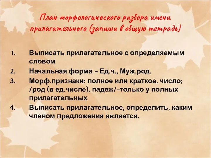 План морфологического разбора имени прилагательного (запиши в общую тетрадь) Выписать прилагательное с определяемым