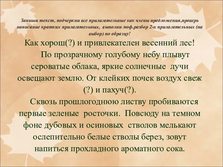 Запиши текст, подчеркни все прилагательные как члены предложения,проверь написание кратких прилагательных, выполни моф.разбор