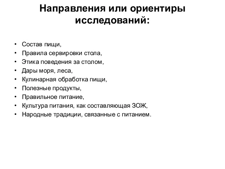 Направления или ориентиры исследований: Состав пищи, Правила сервировки стола, Этика