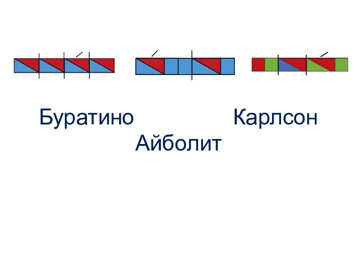 Буратино Карлсон Айболит