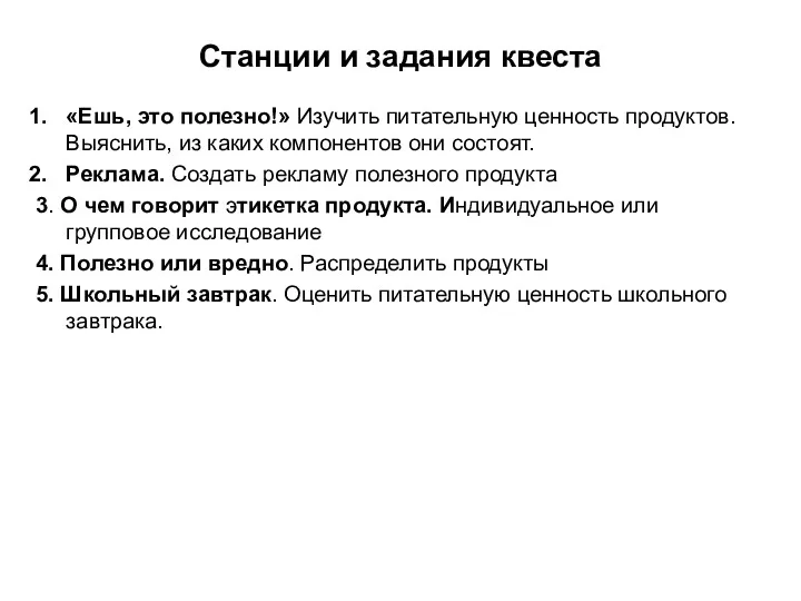 Станции и задания квеста «Ешь, это полезно!» Изучить питательную ценность