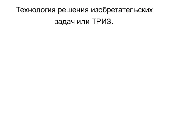 Технология решения изобретательских задач или ТРИЗ.