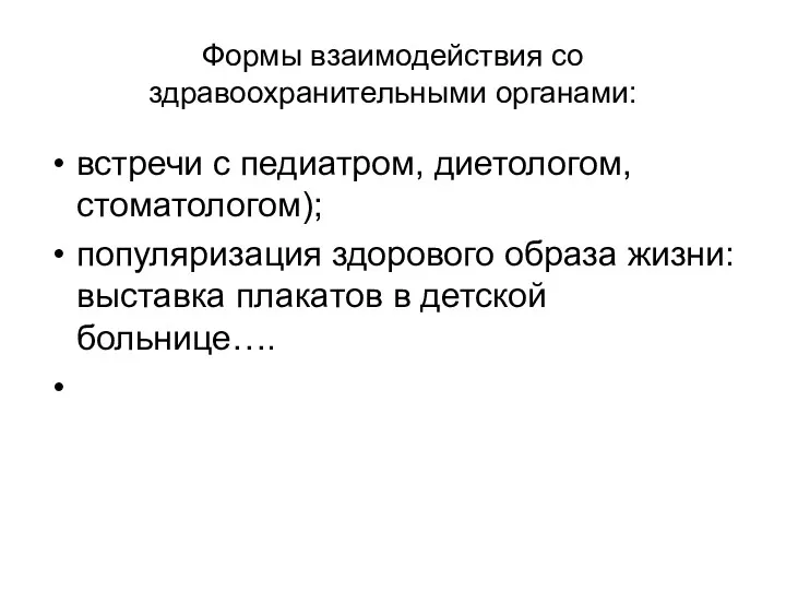 Формы взаимодействия со здравоохранительными органами: встречи с педиатром, диетологом, стоматологом);