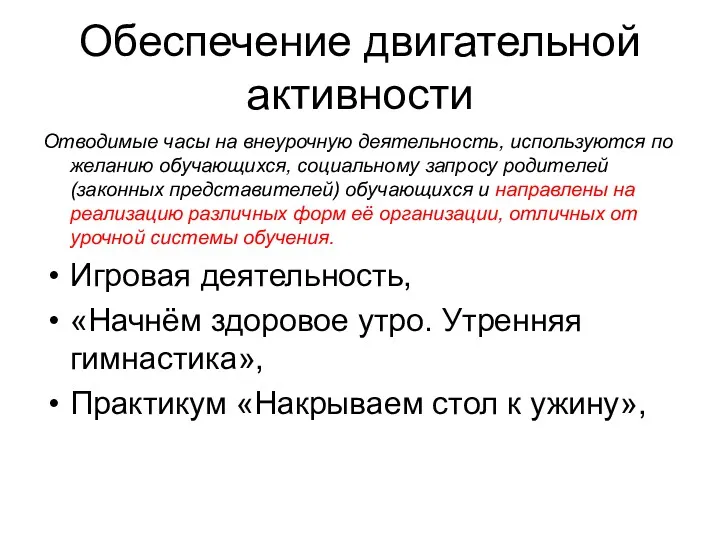 Обеспечение двигательной активности Отводимые часы на внеурочную деятельность, используются по