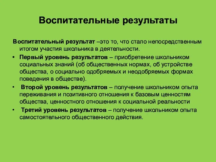 Воспитательные результаты Воспитательный результат –это то, что стало непосредственным итогом