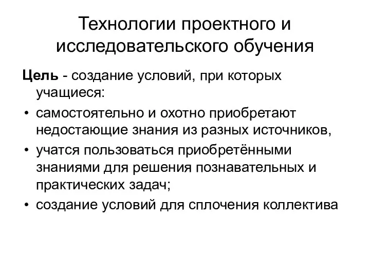 Технологии проектного и исследовательского обучения Цель - создание условий, при