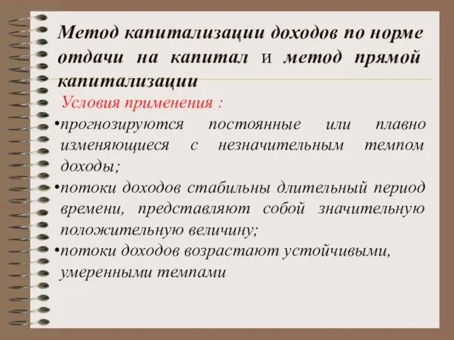 Метод капитализации доходов по норме отдачи на капитал и метод прямой капитализации Условия