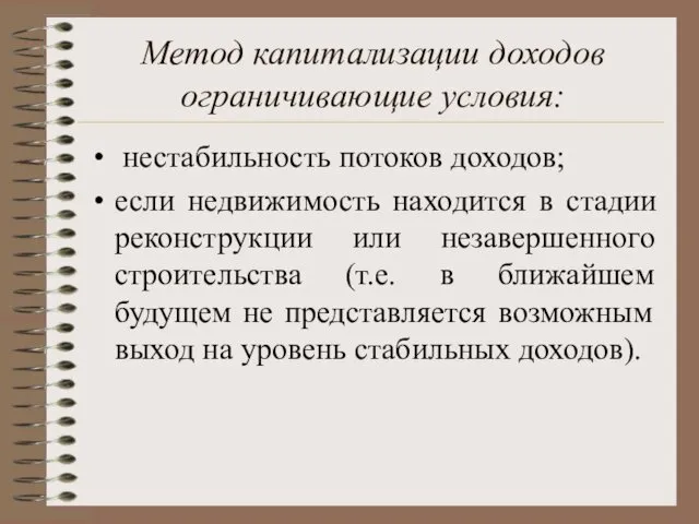 Метод капитализации доходов ограничивающие условия: нестабильность потоков доходов; если недвижимость находится в стадии