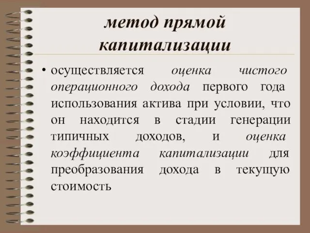 метод прямой капитализации осуществляется оценка чистого операционного дохода первого года использования актива при