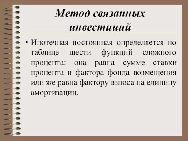 Метод связанных инвестиций Ипотечная постоянная определяется по таблице шести функций сложного процента: она