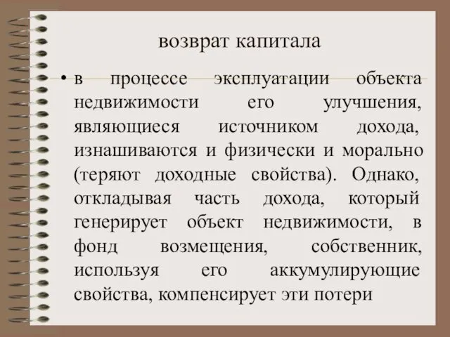 возвpат капитала в процессе эксплуатации объекта недвижимости его улучшения, являющиеся источником дохода, изнашиваются