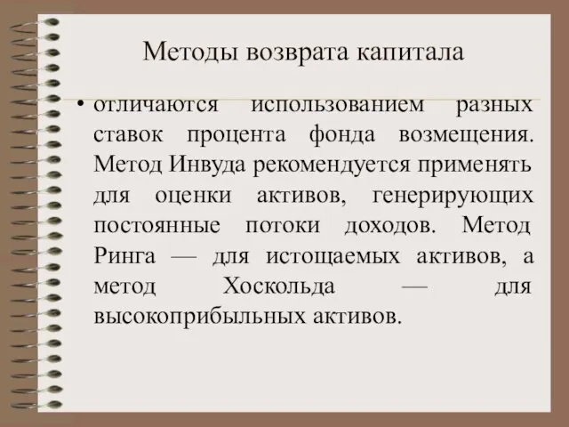 Методы возвpата капитала отличаются использованием разных ставок процента фонда возмещения. Метод Инвуда рекомендуется