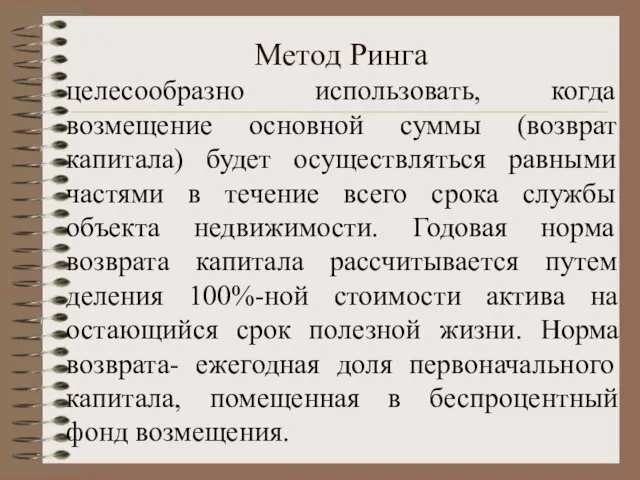 Метод Ринга целесообразно использовать, когда возмещение основной суммы (возврат капитала) будет осуществляться равными