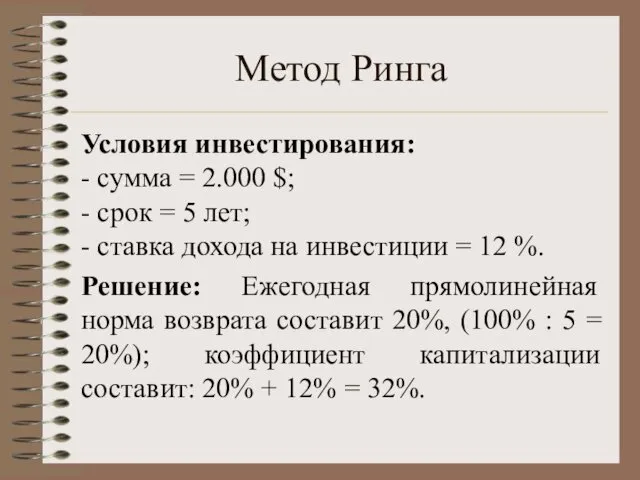 Метод Ринга Условия инвестирования: - сумма = 2.000 $; - срок = 5