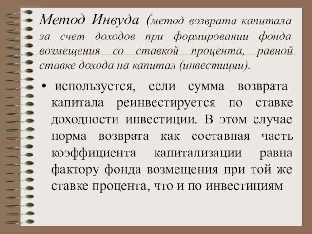 Метод Инвуда (метод возврата капитала за счет доходов при формировании фонда возмещения со