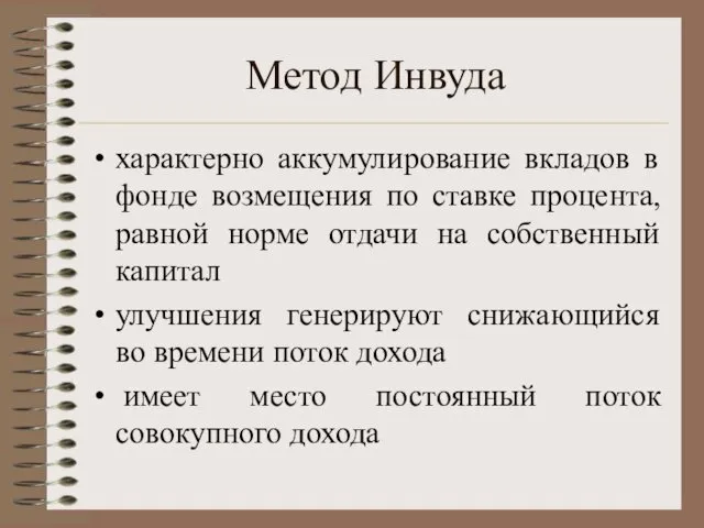 Метод Инвуда характерно аккумулирование вкладов в фонде возмещения по ставке процента, равной норме