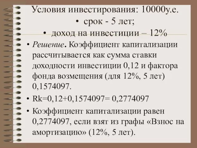 Условия инвестирования: 10000у.е. • срок - 5 лет; • доход на инвестиции –