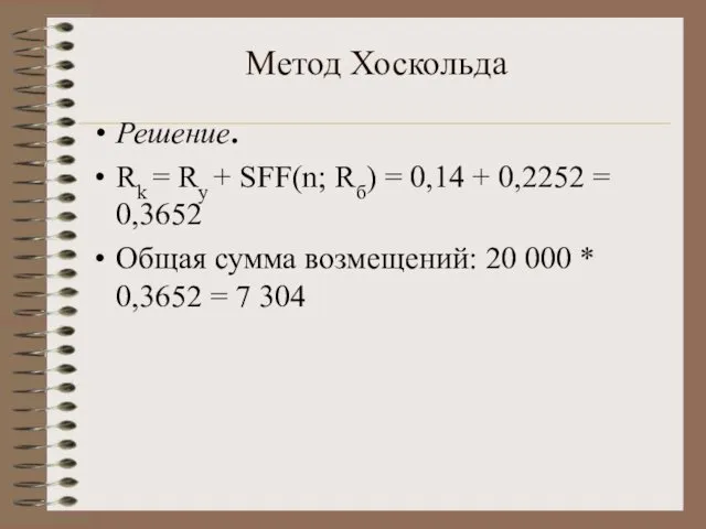 Метод Хоскольда Решение. Rk = Ry + SFF(n; Rб) = 0,14 + 0,2252