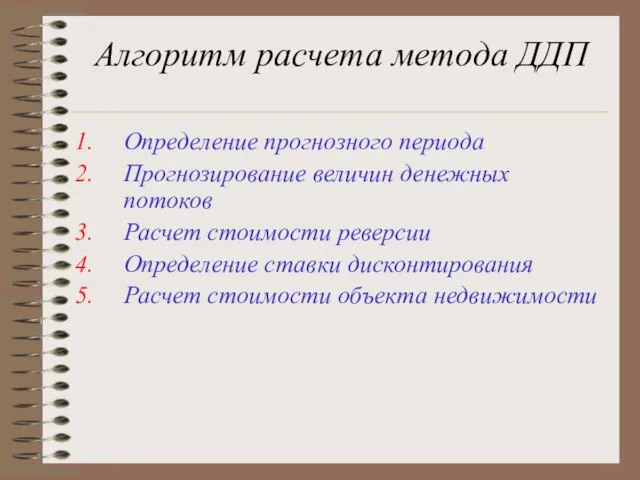 Алгоритм расчета метода ДДП Определение прогнозного периода Прогнозирование величин денежных потоков Расчет стоимости