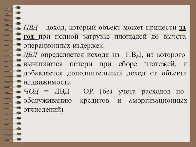 ПВД - доход, который объект может принести за год при полной загрузке площадей