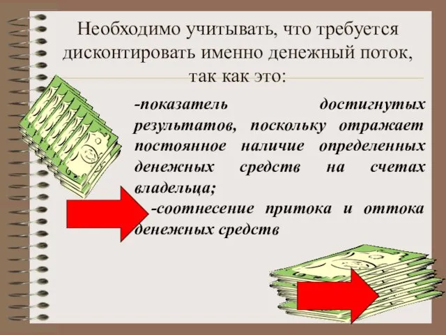 Необходимо учитывать, что требуется дисконтировать именно денежный поток, так как это: -показатель достигнутых