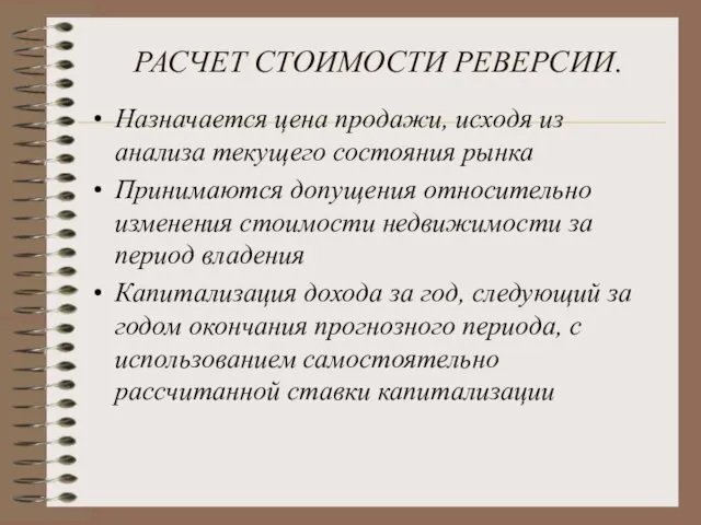 РАСЧЕТ СТОИМОСТИ РЕВЕРСИИ. Назначается цена продажи, исходя из анализа текущего состояния рынка Принимаются