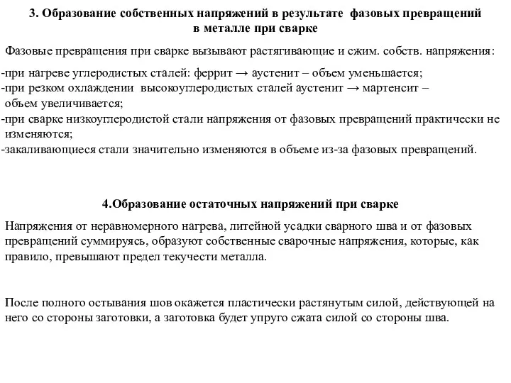 3. Образование собственных напряжений в результате фазовых превращений в металле