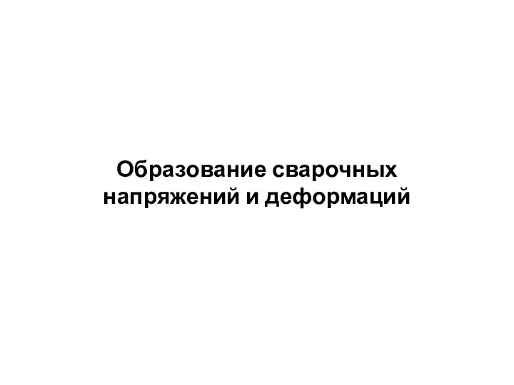 Образование сварочных напряжений и деформаций