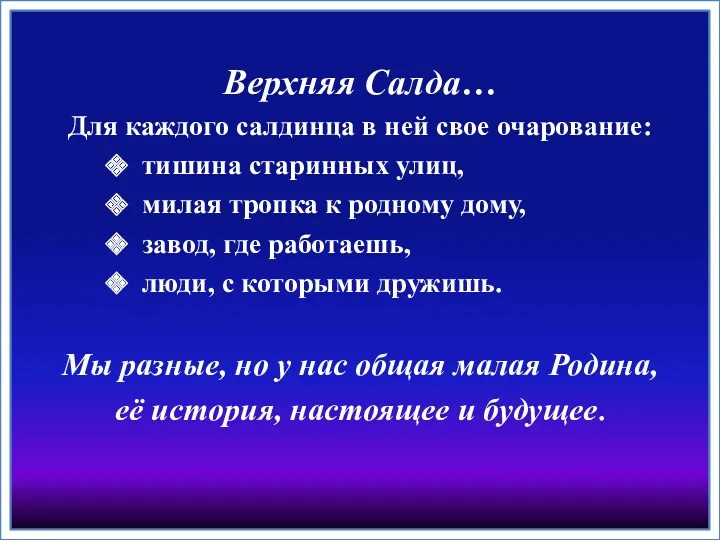 Верхняя Салда… Для каждого салдинца в ней свое очарование: тишина