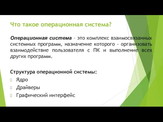 Операционная система – это комплекс взаимосвязанных системных программ, назначение которого