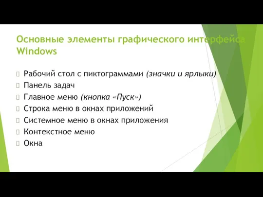 Основные элементы графического интерфейса Windows Рабочий стол с пиктограммами (значки