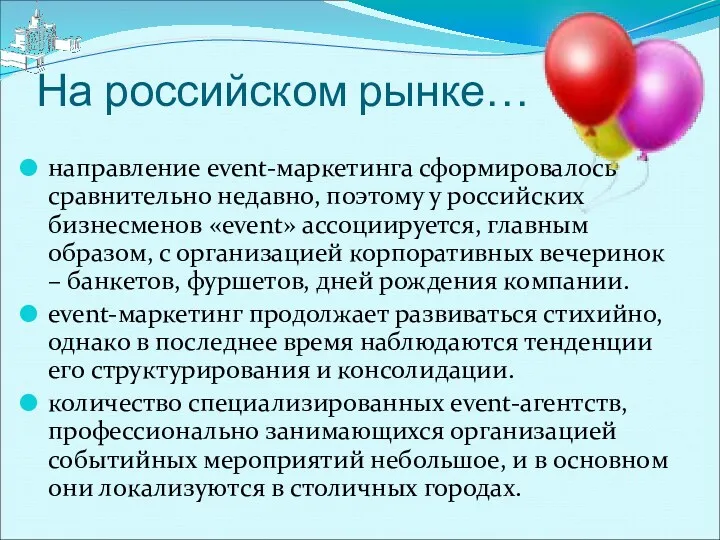 На российском рынке… направление event-маркетинга сформировалось сравнительно недавно, поэтому у российских бизнесменов «event»