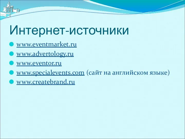 Интернет-источники www.eventmarket.ru www.advertology.ru www.eventor.ru www.specialevents.com (сайт на английском языке) www.createbrand.ru