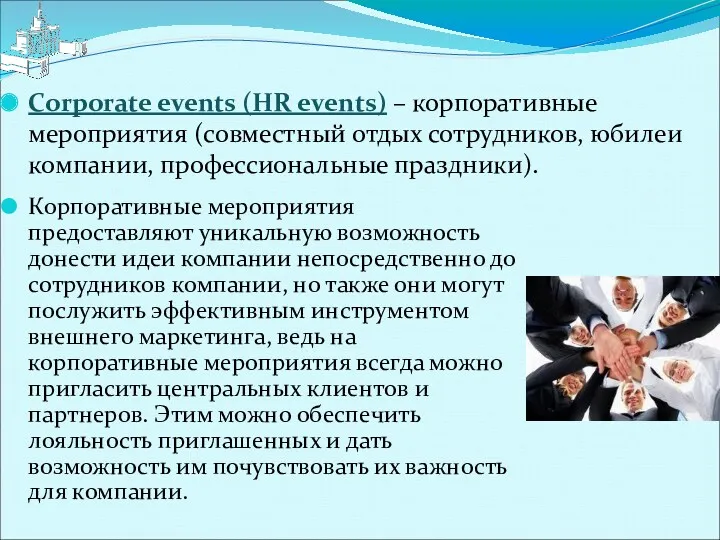 Corporate events (HR events) – корпоративные мероприятия (совместный отдых сотрудников, юбилеи компании, профессиональные