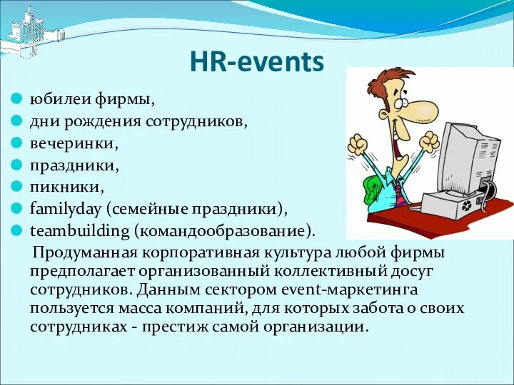 HR-events юбилеи фирмы, дни рождения сотрудников, вечеринки, праздники, пикники, familyday (семейные праздники), teambuilding