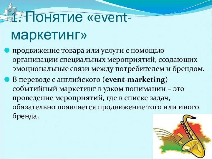 1. Понятие «event-маркетинг» продвижение товара или услуги с помощью организации специальных мероприятий, создающих
