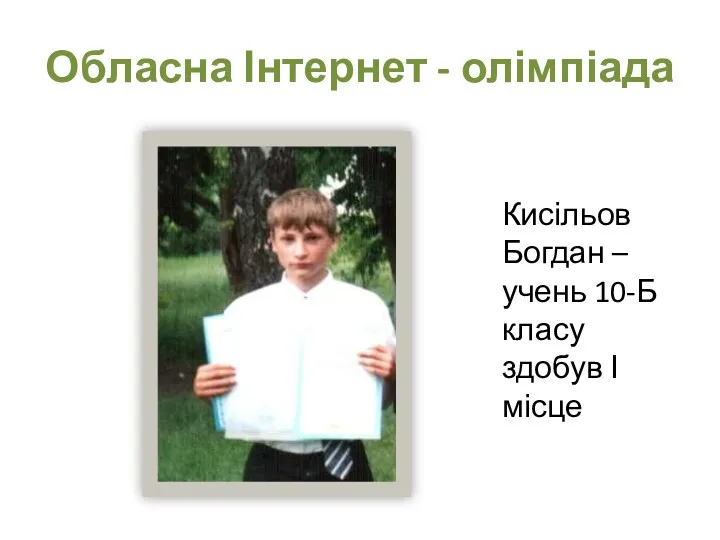 Обласна Інтернет - олімпіада Кисільов Богдан – учень 10-Б класу здобув І місце