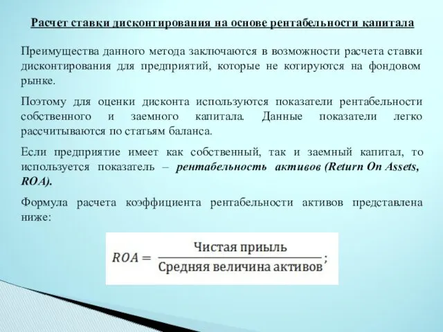 Расчет ставки дисконтирования на основе рентабельности капитала Преимущества данного метода