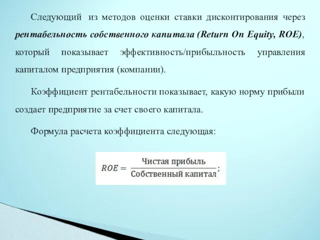 Следующий из методов оценки ставки дисконтирования через рентабельность собственного капитала