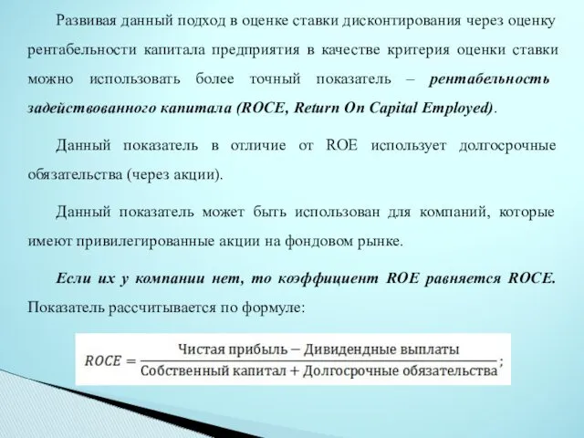 Развивая данный подход в оценке ставки дисконтирования через оценку рентабельности