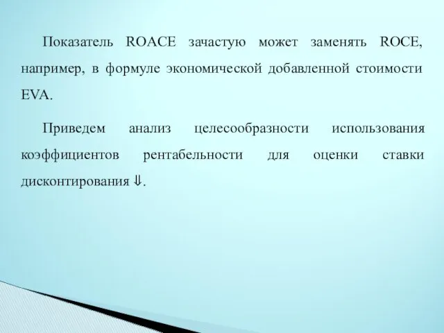 Показатель ROACE зачастую может заменять ROCE, например, в формуле экономической