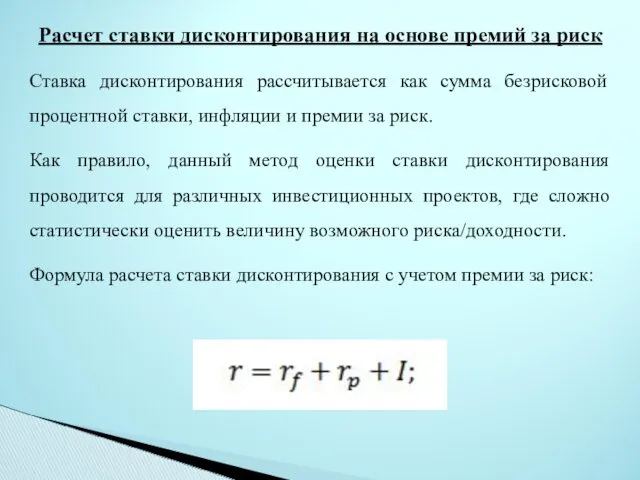 Расчет ставки дисконтирования на основе премий за риск Ставка дисконтирования