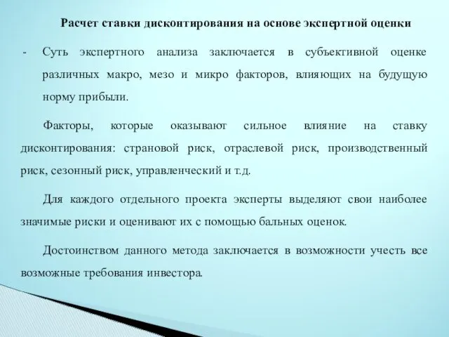 Расчет ставки дисконтирования на основе экспертной оценки Суть экспертного анализа