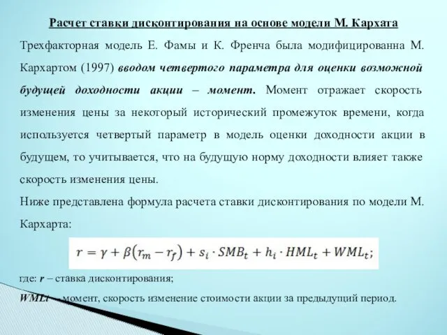 Расчет ставки дисконтирования на основе модели М. Кархата Трехфакторная модель